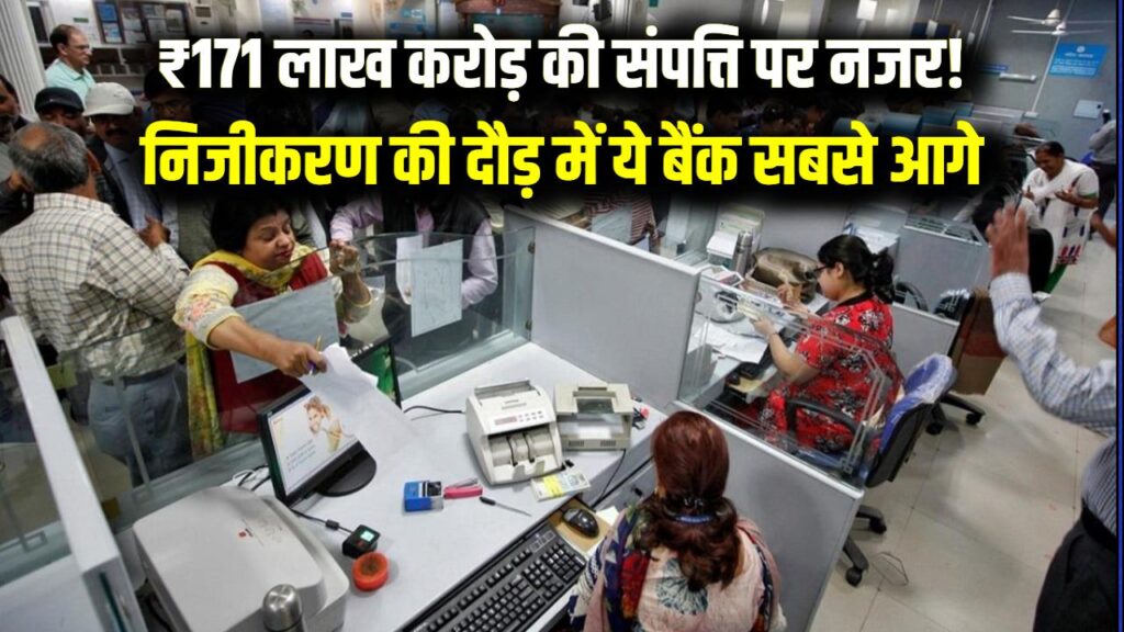 Bank Privatization: सरकारी बैंकों पर विदेशियों की नजर! ₹171 लाख करोड़ की संपत्ति के साथ निजीकरण की दौड़ में ये बैंक सबसे आगे। 1 Bank Privatization: सरकारी बैंकों पर विदेशियों की नजर! ₹171 लाख करोड़ की संपत्ति के साथ निजीकरण की दौड़ में ये बैंक सबसे आगे।