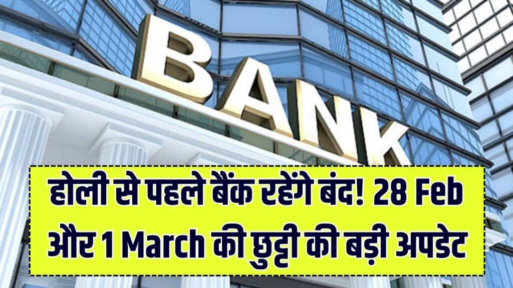 होली से पहले बंद रहेंगे बैंक! 28 फरवरी और 1 मार्च की छुट्टी को लेकर आई बड़ी अपडेट, फटाफट निपटा लें अपने पैसे से जुड़े काम 1 होली से पहले बंद रहेंगे बैंक! 28 फरवरी और 1 मार्च की छुट्टी को लेकर आई बड़ी अपडेट, फटाफट निपटा लें अपने पैसे से जुड़े काम