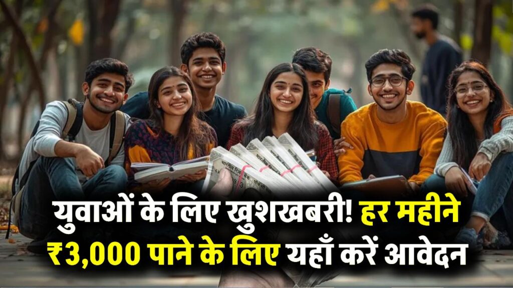 Berozgari Bhatta: बेरोजगार युवाओं को हर महीने मिलेंगे ₹3,000! सरकार की इस योजना में आज ही करें अप्लाई, जानें पात्रता और शर्तें।