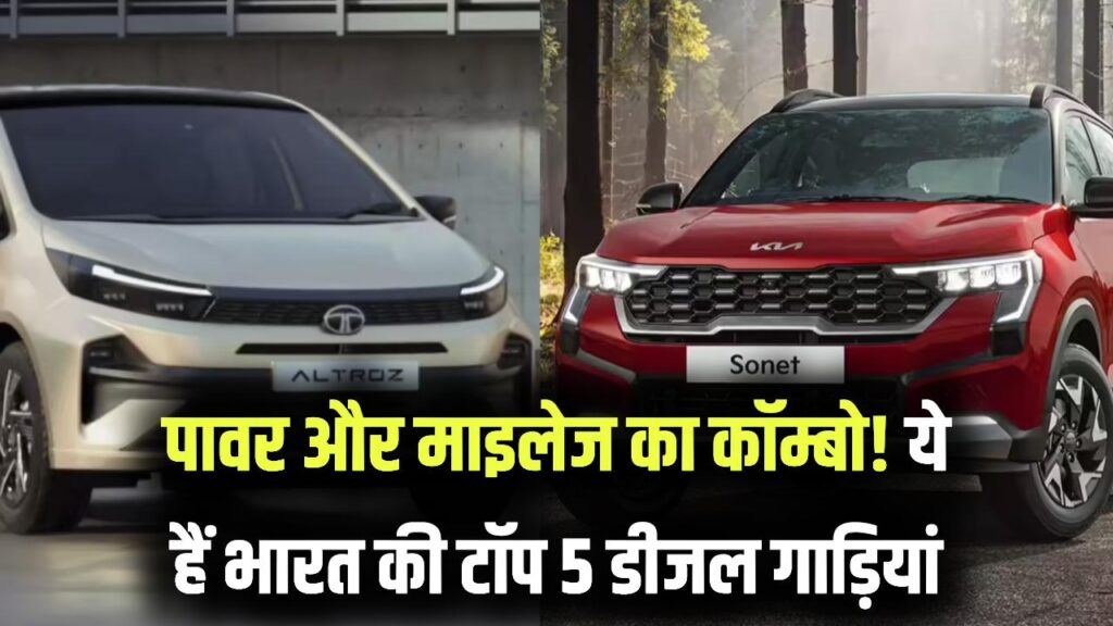 Best Diesel Cars: लंबी दूरी के सफर के शौकीन हैं? ये हैं भारत की टॉप 5 डीजल गाड़ियां जो माइलेज और पावर में हैं 'किंग'।