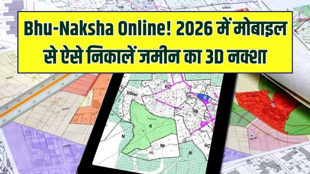 Bhu-Naksha Portal 2026: अब घर बैठे अपनी जमीन का नक्शा और 3D व्यू देखें; सभी राज्यों के पोर्टल से ऐसे डाउनलोड करें डिजिटल मैप।