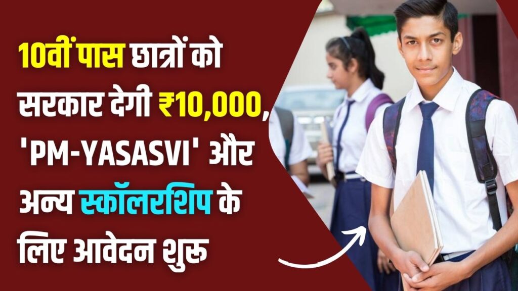 Post-10th Reward: 10वीं पास छात्रों को सरकार देगी ₹10,000! 'PM-YASASVI' और अन्य स्कॉलरशिप के लिए आवेदन शुरू; जानें कौन है पात्र।
