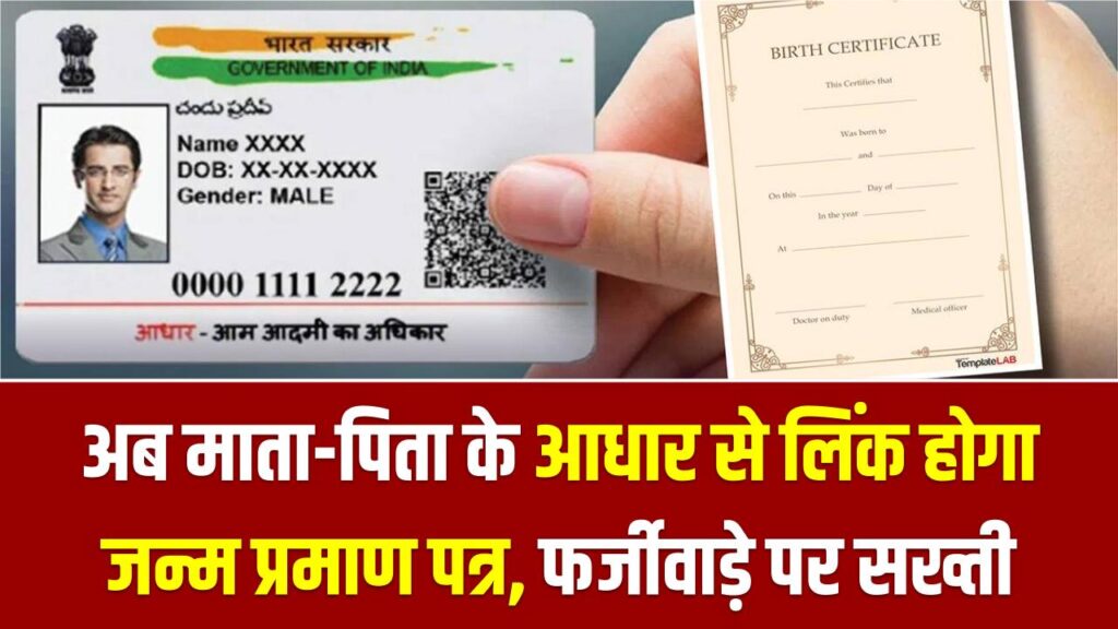 Birth Certificate New Rule: अब माता-पिता के आधार से लिंक होगा जन्म प्रमाण पत्र, फर्जीवाड़े पर सख्ती