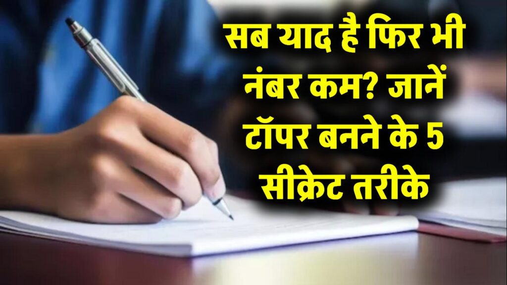 Board Exam: सब कुछ याद है फिर भी नंबर कम आते हैं? टॉपर बनने के लिए कॉपी में ऐसे लिखें जवाब, देखें 5 सीक्रेट टिप्स 1 Board Exam: सब कुछ याद है फिर भी नंबर कम आते हैं? टॉपर बनने के लिए कॉपी में ऐसे लिखें जवाब, देखें 5 सीक्रेट टिप्स