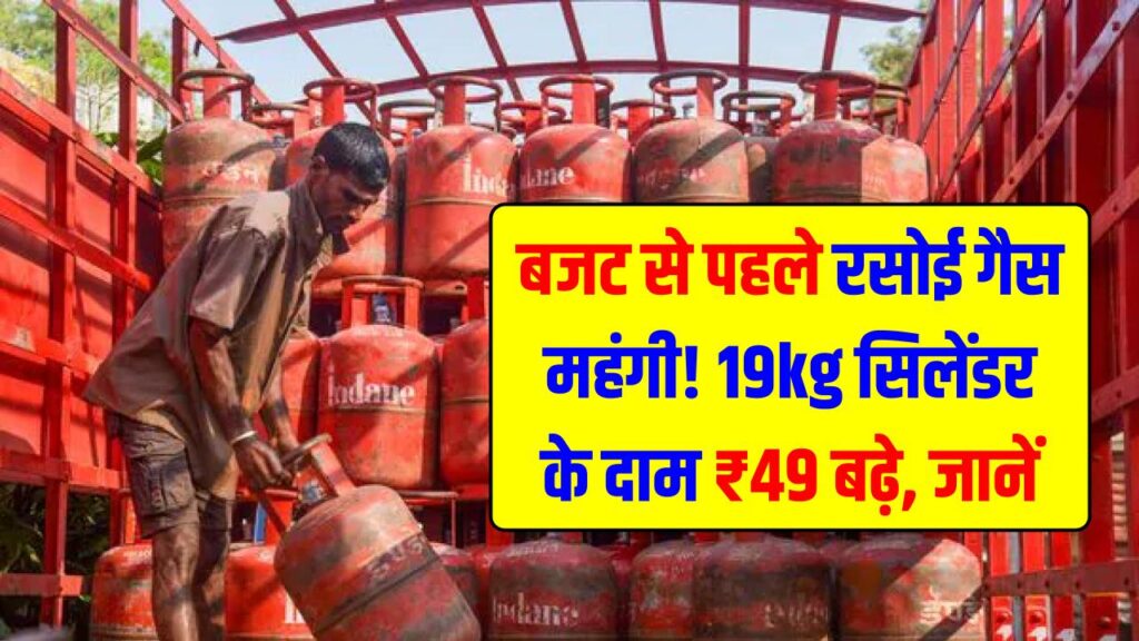 बजट से पहले रसोई गैस महंगी! 19kg सिलेंडर के दाम ₹49 बढ़े; दिल्ली में अब ₹1,740.50 की हुई एक बोतल।