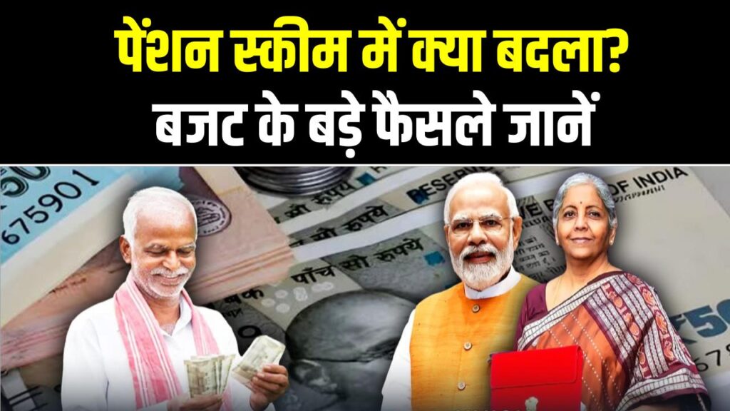 Budget Pension Update: पेंशन स्कीम में क्या बदला? बजट के बड़े फैसले जानें