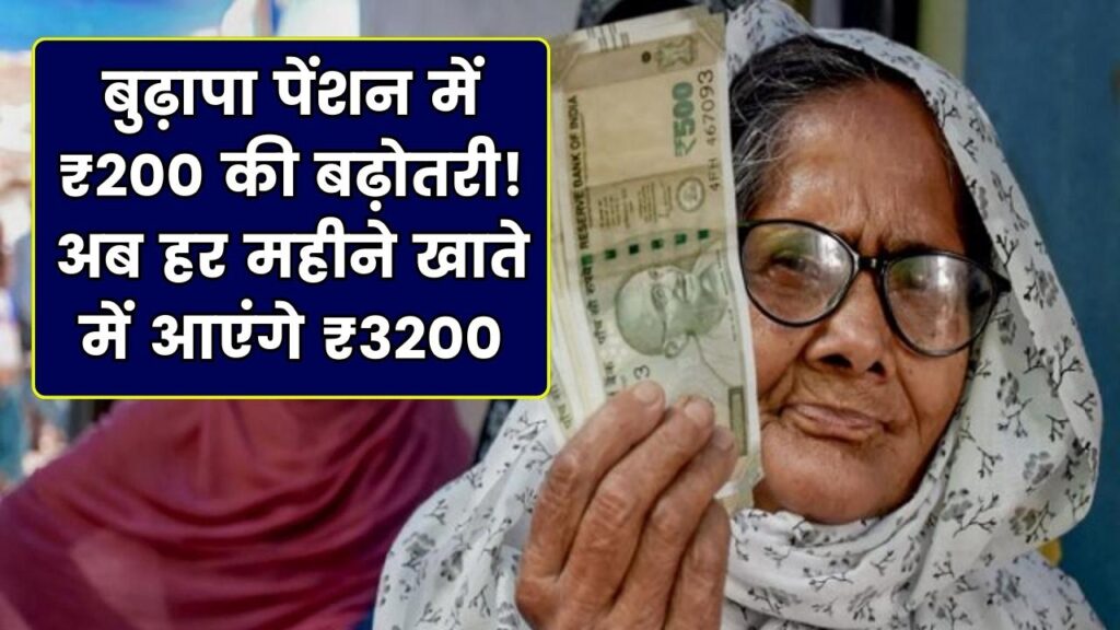 Budhapa Pension News: पेंशनभोगियों के खाते में अब आएंगे हर महीने 3200, ₹200 बढ़ोतरी लागू 1 Budhapa Pension News: पेंशनभोगियों के खाते में अब आएंगे हर महीने 3200, ₹200 बढ़ोतरी लागू