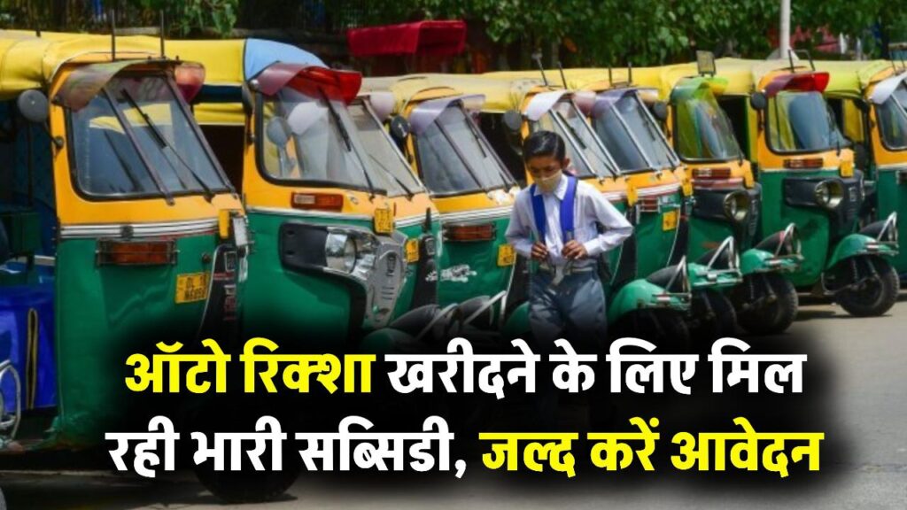 अपना ऑटो रिक्शा खरीदना हुआ आसान! सरकार दे रही भारी सब्सिडी और सस्ता लोन, जानें कौन उठा सकता है लाभ