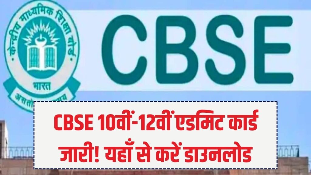CBSE Admit Card: सीबीएसई 10वीं-12वीं के एडमिट कार्ड जारी! cbse.gov.in से करें डाउनलोड; परीक्षा के लिए नई गाइडलाइन भी देखें। 1 CBSE Admit Card: सीबीएसई 10वीं-12वीं के एडमिट कार्ड जारी! cbse.gov.in से करें डाउनलोड; परीक्षा के लिए नई गाइडलाइन भी देखें।