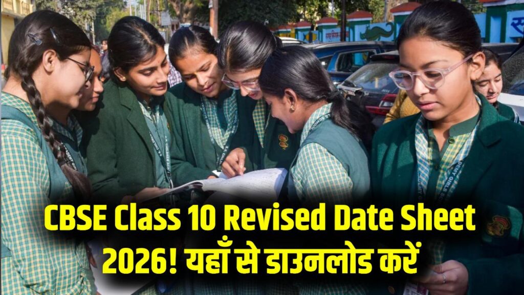 CBSE Class 10 Revised Date Sheet 2026 जारी! Subject-Wise नया शेड्यूल PDF ऐसे करें डाउनलोड