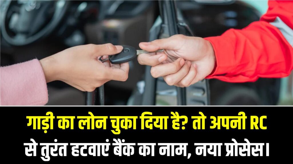 Car/Bike Rules: गाड़ी का लोन चुका दिया है? तो अपनी RC से तुरंत हटवाएं बैंक का नाम; अब घर बैठे होगा यह काम, देखें नया प्रोसेस।