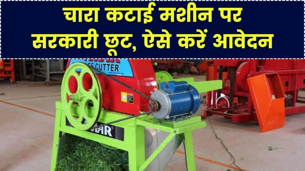 Chara Katai Machine Subsidy: चारा कटाई मशीन पर सरकारी छूट, ऐसे करें आवेदन