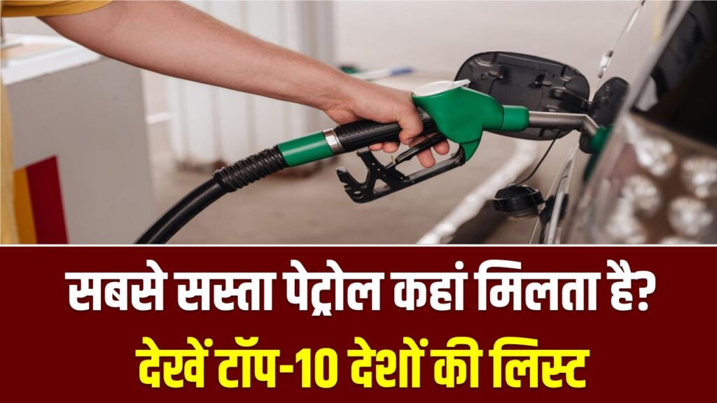सबसे सस्ता पेट्रोल कहां मिलता है? टॉप-10 देशों की लिस्ट, 3 देशों में ₹4 से भी कम दाम