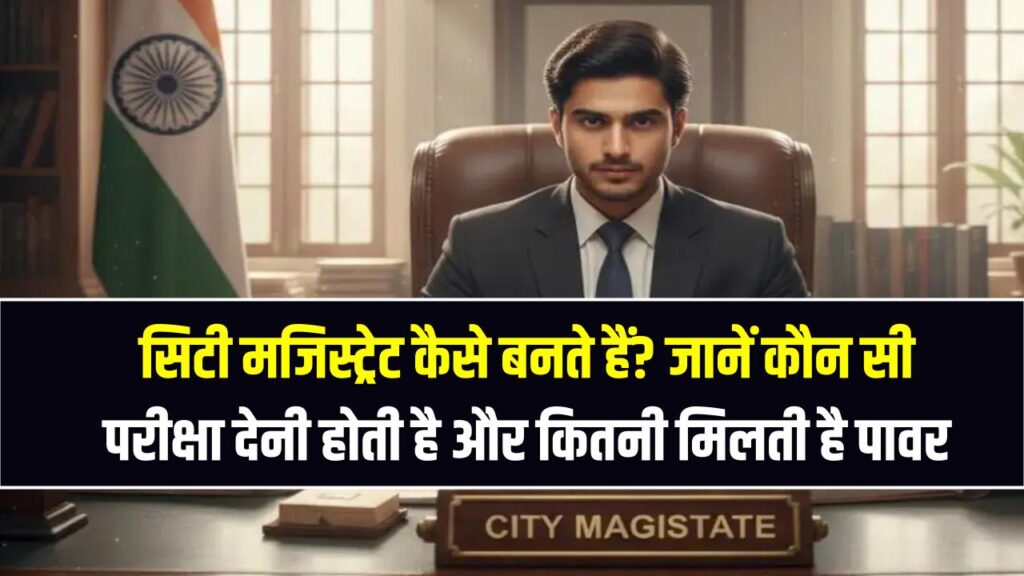सिटी मजिस्ट्रेट (City Magistrate) कैसे बनते हैं? जानें कौन सी परीक्षा देनी होती है और कितनी मिलती है पावर और सैलरी 1 सिटी मजिस्ट्रेट (City Magistrate) कैसे बनते हैं? जानें कौन सी परीक्षा देनी होती है और कितनी मिलती है पावर और सैलरी