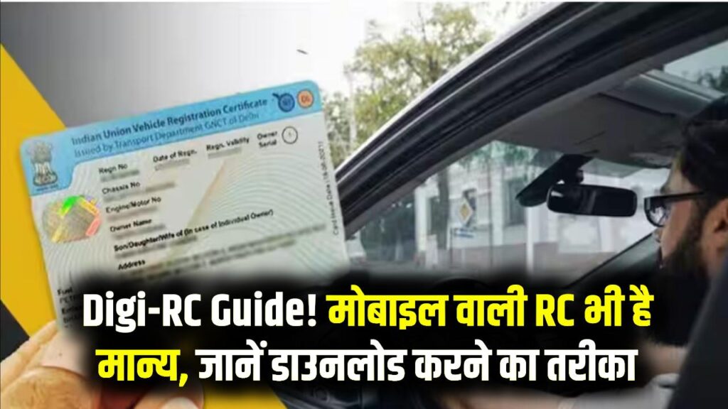 Digi-RC Guide: आरटीओ के चक्कर काटना बंद! मोबाइल से डाउनलोड करें गाड़ी की ओरिजिनल RC; ट्रैफिक पुलिस भी नहीं काटेगी चालान।