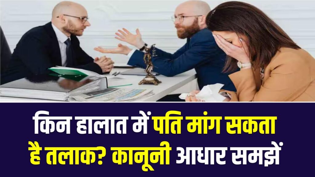 Divorce Law 2026 : किन हालात में पति मांग सकता है तलाक? कानूनी आधार समझें 1 Divorce Law 2026 : किन हालात में पति मांग सकता है तलाक? कानूनी आधार समझें