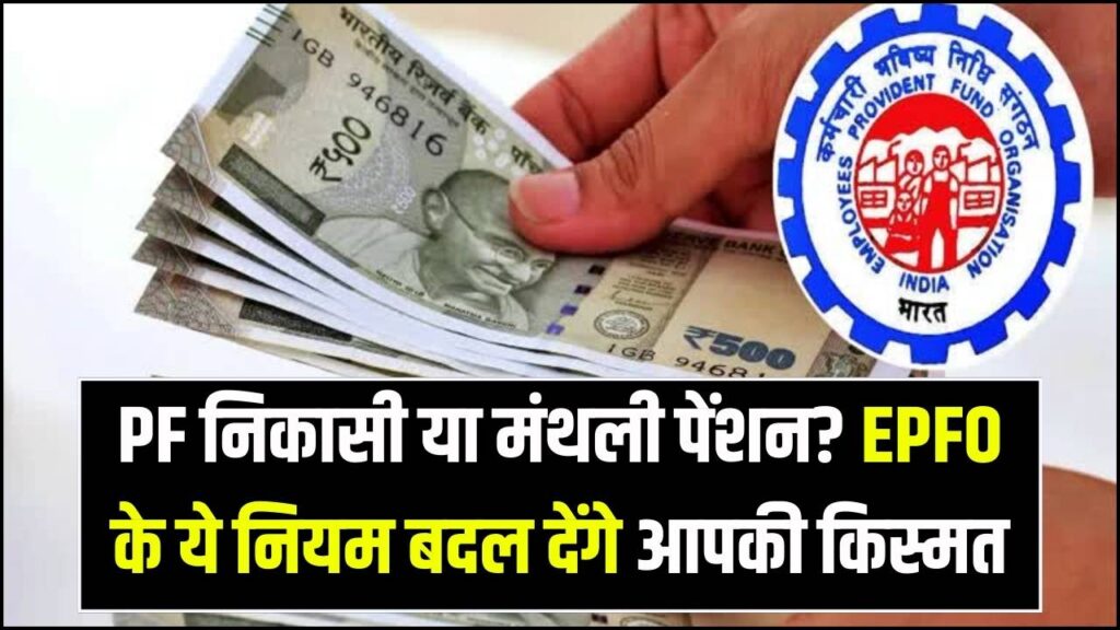 EPFO Rules: Withdrawal या Monthly Pension? हर कर्मचारी को पता होने चाहिए ये नियम 1 EPFO Rules: Withdrawal या Monthly Pension? हर कर्मचारी को पता होने चाहिए ये नियम