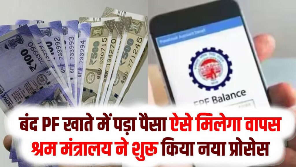 EPFO Unclaimed Fund: बंद PF खाते में पड़ा पैसा ऐसे मिलेगा वापस, श्रम मंत्रालय ने शुरू किया नया प्रोसेस