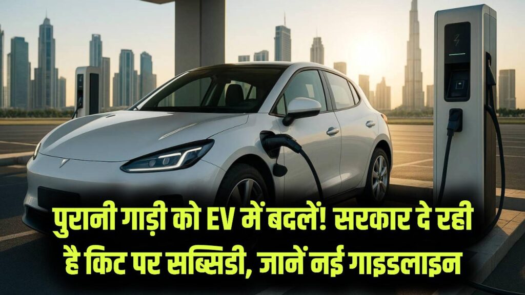 Electric Vehicle (EV) Retrofitting Subsidy: पुरानी पेट्रोल कार या बाइक को ई-व्हीकल में बदलें; सरकार दे रही है रेट्रोफिटिंग किट पर भारी छूट, नई गाइडलाइन जारी।