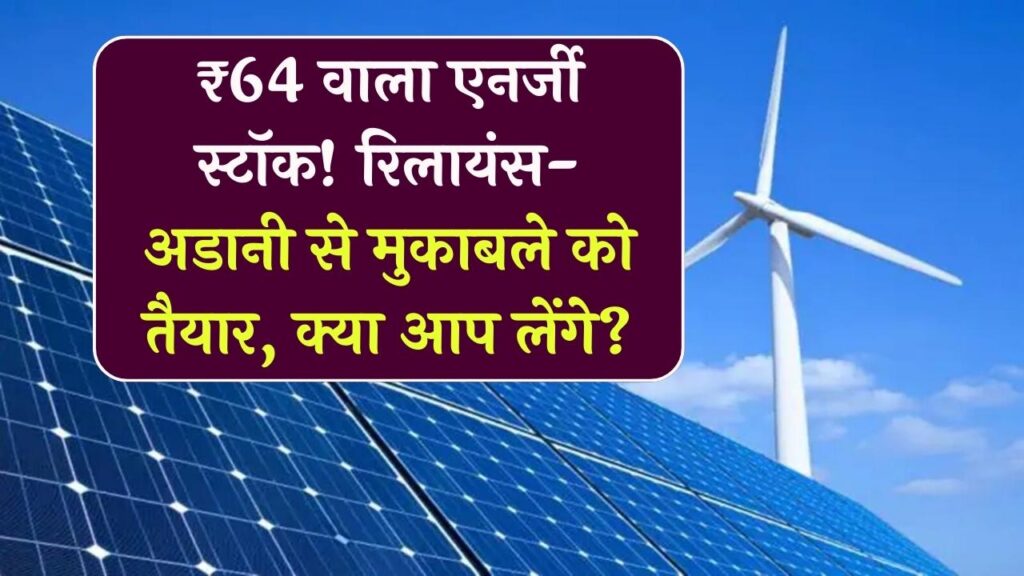 Energy Stock Alert: ₹64 का यह शेयर बन सकता है 'मल्टीबैगर'! रिलायंस और अडानी की टक्कर में कौन सा नया एनर्जी स्टॉक मारेगा बाजी?
