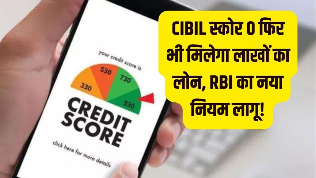 CIBIL स्कोर 0 है तो भी मिलेगा लाखों का लोन! RBI के नए 'वीकली अपडेट' नियम ने बदली करोड़ों की किस्मत, अब बैंक नहीं करेंगे मना