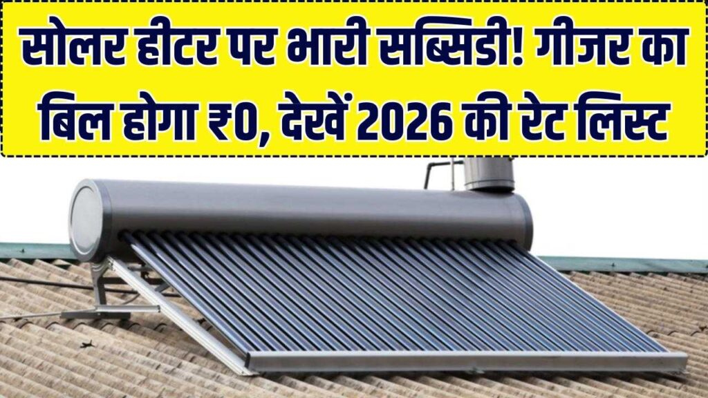 कड़ाके की ठंड में भी गीजर का बिल होगा ₹0! 100 लीटर सोलर हीटर पर मिल रही है भारी सब्सिडी, यहाँ देखें 2026 की नई रेट लिस्ट