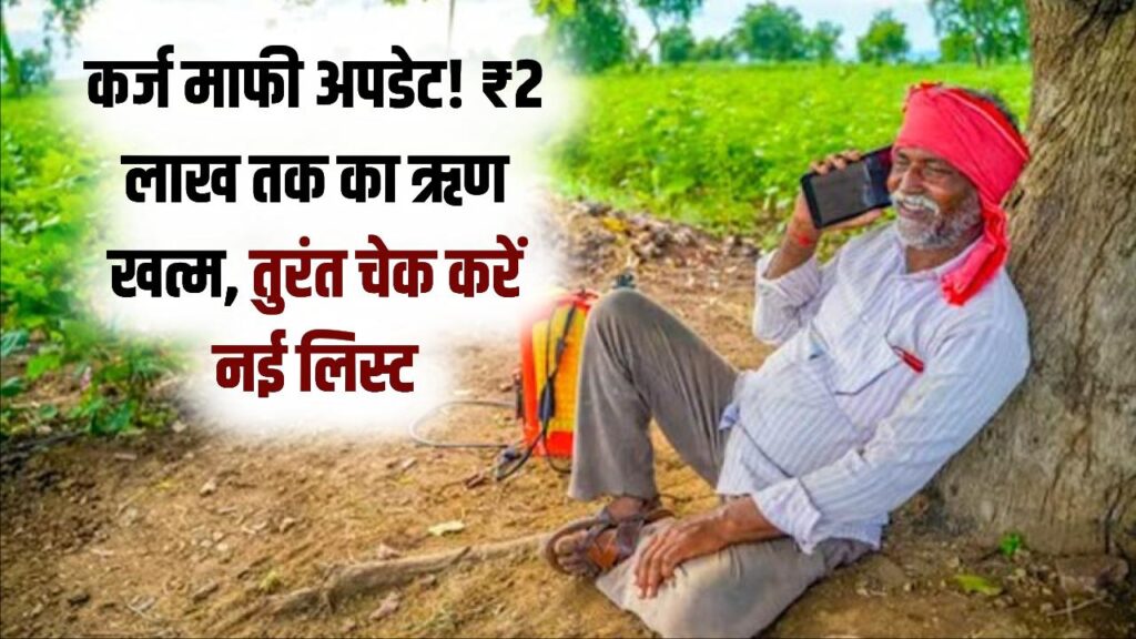 किसानों का ₹2 लाख तक का कर्ज माफ! मृतक किसानों का ऋण भी होगा खत्म, नई लिस्ट में अपना नाम तुरंत चेक करें