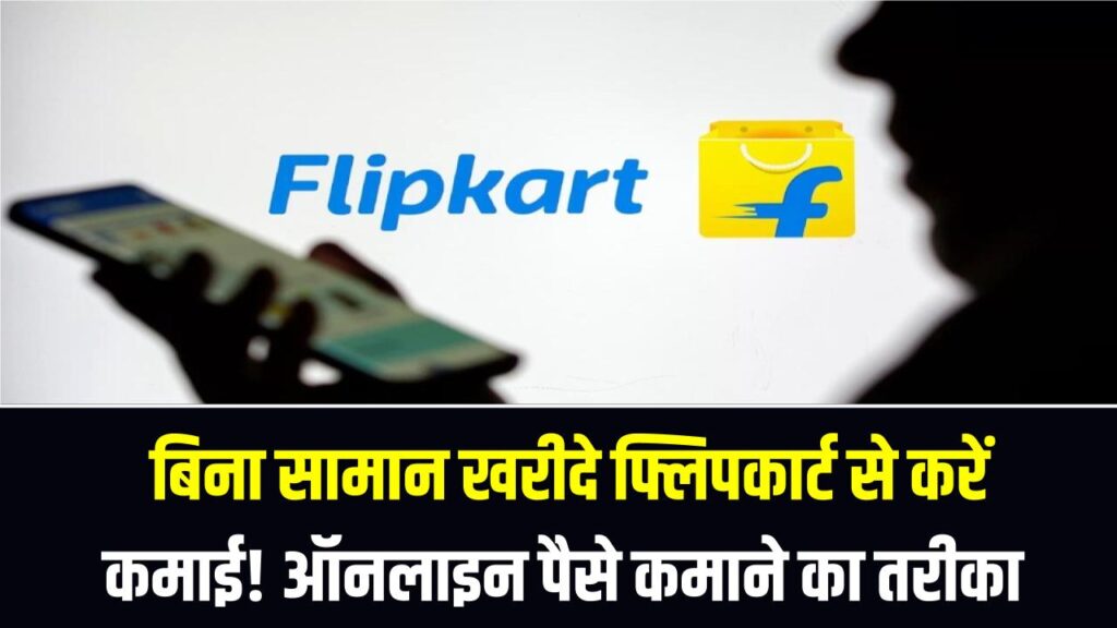 Flipkart Affiliate: बिना सामान खरीदे फ्लिपकार्ट से करें कमाई! घर बैठे ऑनलाइन पैसे कमाने का नया तरीका; जानें कैसे