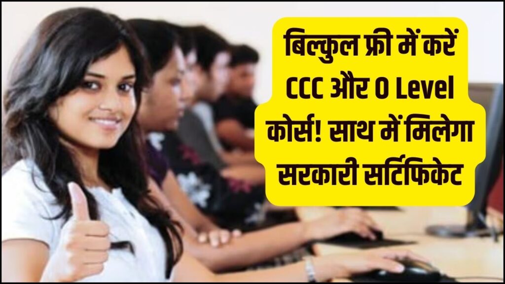 Free CCC Computer Course: कंप्यूटर सीखने का सुनहरा मौका! CCC और O Level कोर्स करें बिल्कुल फ्री; सरकारी सर्टिफिकेट के साथ खुलेंगे नौकरी के हजारों दरवाजे 1 Free CCC Computer Course: कंप्यूटर सीखने का सुनहरा मौका! CCC और O Level कोर्स करें बिल्कुल फ्री; सरकारी सर्टिफिकेट के साथ खुलेंगे नौकरी के हजारों दरवाजे