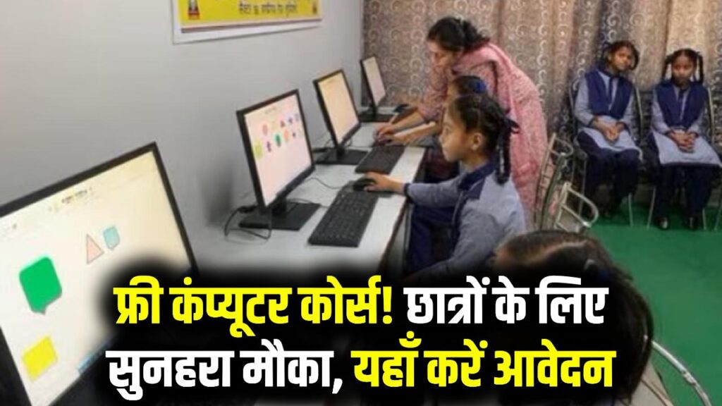 Free Computer Course Scheme: छात्रों के लिए फ्री कंप्यूटर कोर्स, आवेदन प्रक्रिया जानें