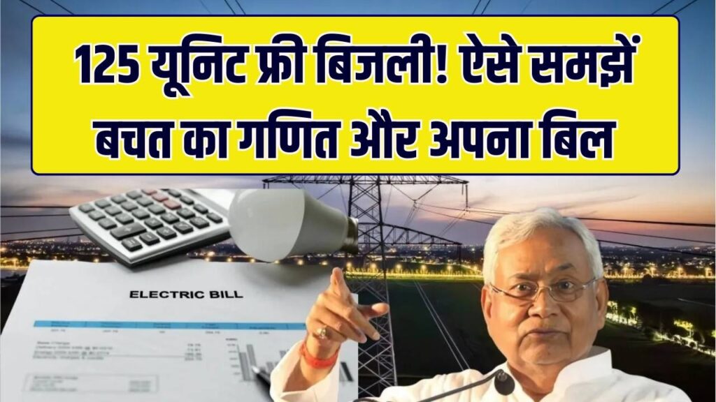 Free Electricity: 125 यूनिट मुफ्त बिजली का असली गणित क्या है? बिल में ऐसे चेक करें अपनी यूनिट और बचत 1 Free Electricity: 125 यूनिट मुफ्त बिजली का असली गणित क्या है? बिल में ऐसे चेक करें अपनी यूनिट और बचत
