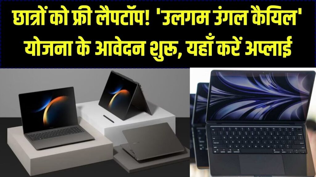 Free Laptop Scheme: छात्रों को फ्री में मिल रहा है लैपटॉप! 'उलगम उंगल कैयिल' और अन्य राज्य योजनाओं के लिए आवेदन शुरू, यहाँ देखें लिंक।