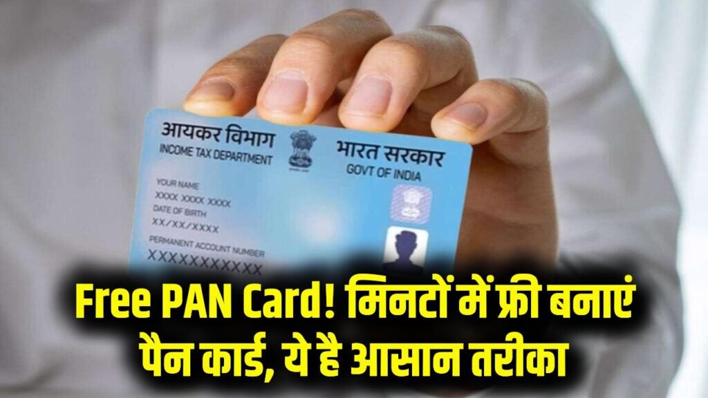 Free PAN Card: बिना फीस के मिनटों में बनाएं पैन कार्ड, जानें आसान ऑनलाइन तरीका