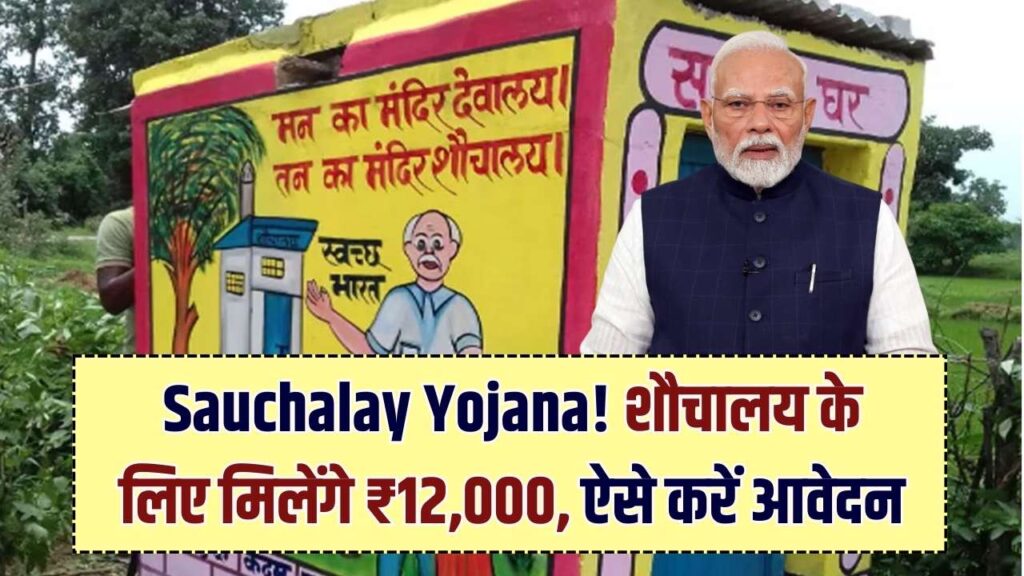 Free Sauchalay Yojana: शौचालय निर्माण के लिए ₹12,000 की सहायता, फॉर्म ऐसे भरें