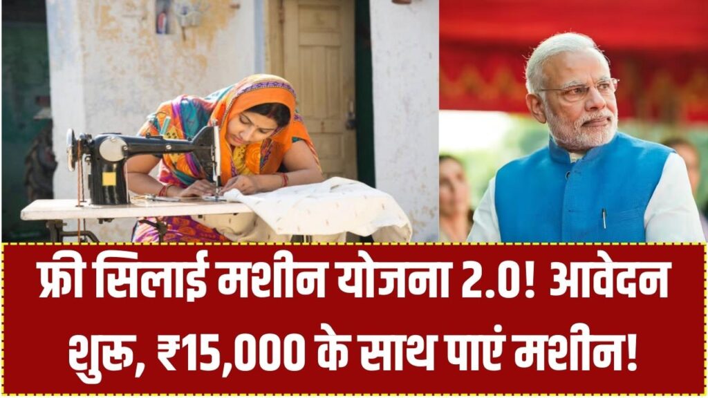Free Silai Machine 2.0: सिलाई मशीन योजना के दूसरे चरण के फॉर्म शुरू! फ्री मशीन और ₹15,000 का लाभ पाने के लिए ऐसे भरें आवेदन।