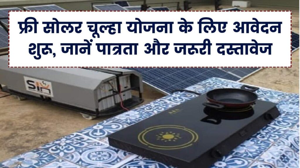 Free Solar Stove Scheme: फ्री सोलर चूल्हा बुकिंग शुरू, ऐसे करें रजिस्ट्रेशन