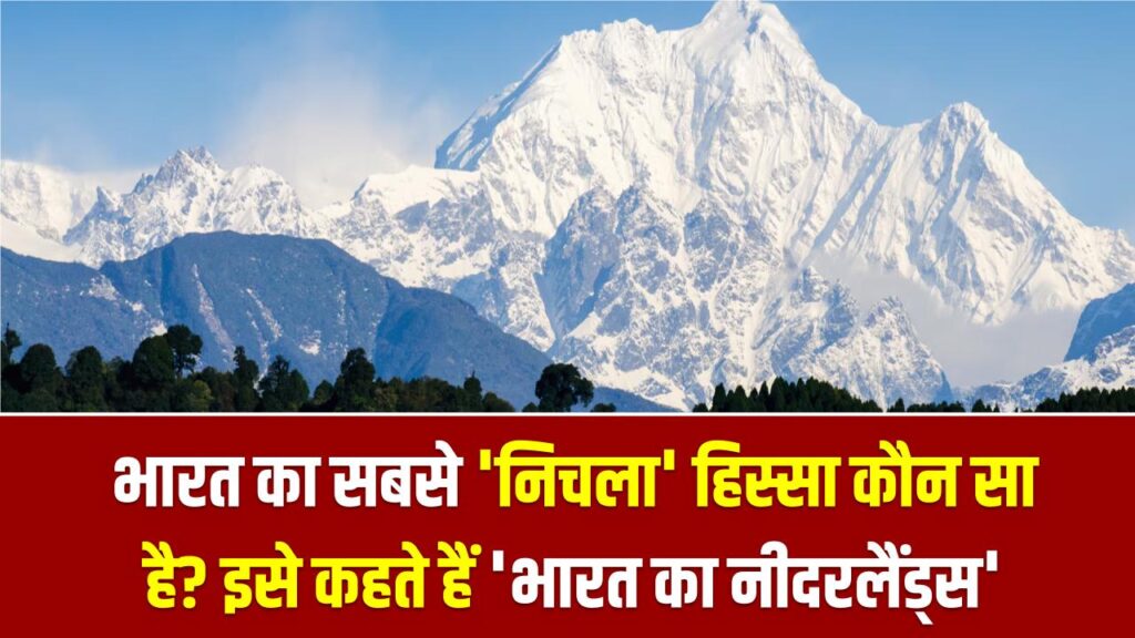 कंचनजंगा है सबसे ऊंचा, पर जानते हैं भारत का सबसे 'निचला' हिस्सा कौन सा है? इसे कहते हैं 'भारत का नीदरलैंड्स'