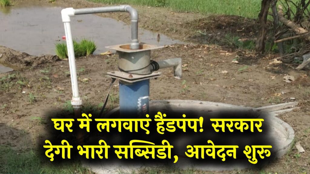 Gharelu Hand Pump Yojana Form: अब पानी की टेंशन खत्म! घरेलू हैंडपंप लगवाने पर सरकार दे रही भारी छूट; आज ही भरें ऑनलाइन आवेदन फॉर्म