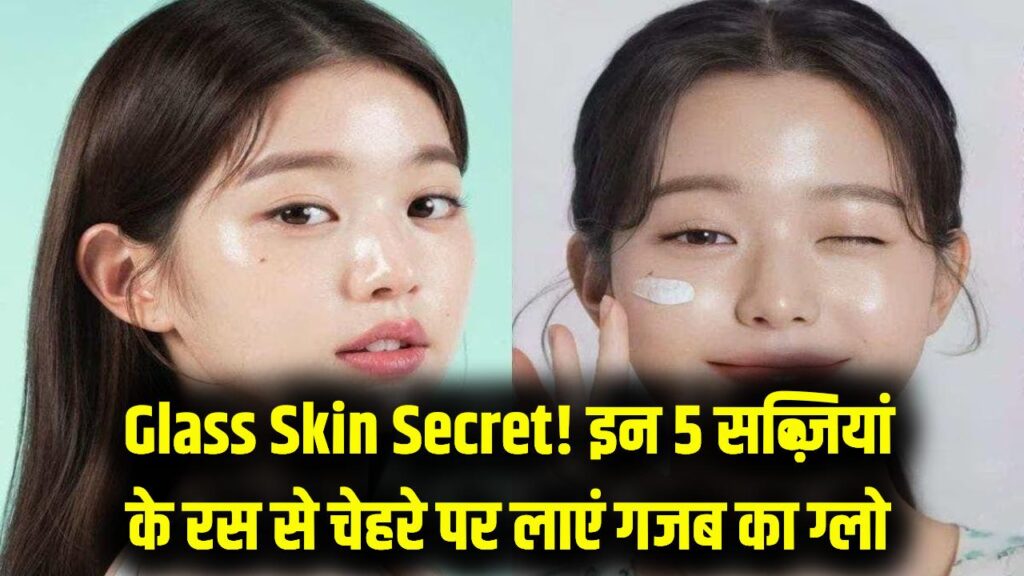 Glass Skin Secret: किचन में रखी इन 5 सब्जियों का रस देगा चेहरे को 'ग्लास फिनिश'! बिना पार्लर जाए घर बैठे पाएं बेमिसाल निखार।