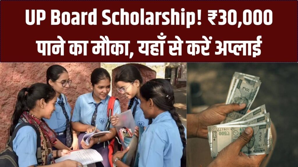 UP Board छात्रों के लिए खुशखबरी! स्कॉलरशिप के रूप में मिलेंगे ₹30,000, ऑनलाइन अप्लाई करने का ये रहा सीधा लिंक