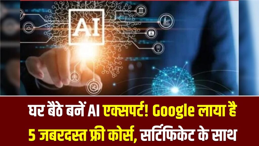 Google AI Courses: घर बैठे बनें AI एक्सपर्ट! Google लाया है 5 जबरदस्त फ्री कोर्स; सर्टिफिकेट के साथ सीखें भविष्य की सबसे बड़ी स्किल।
