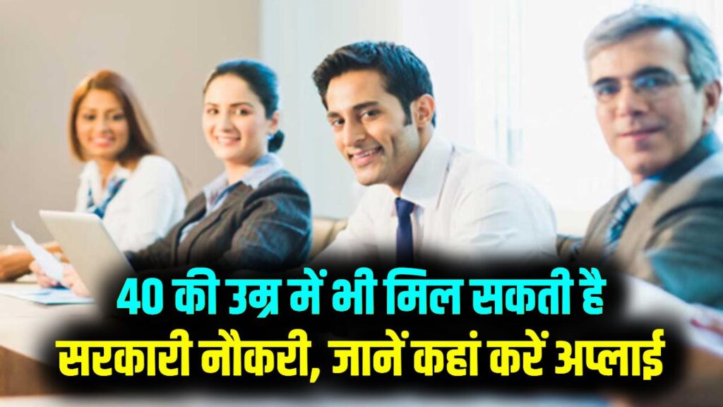 Government Jobs After 40: 40 की उम्र में भी मिल सकती है सरकारी नौकरी, जानें कहां करें अप्लाई