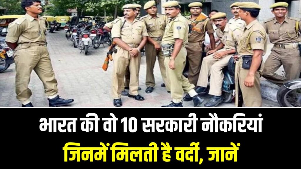 खाकी का रुतबा! भारत की वो 10 सरकारी नौकरियां जिनमें मिलती है वर्दी; एक भी मिल गई तो सात पुश्तें करेंगी राज 1 खाकी का रुतबा! भारत की वो 10 सरकारी नौकरियां जिनमें मिलती है वर्दी; एक भी मिल गई तो सात पुश्तें करेंगी राज