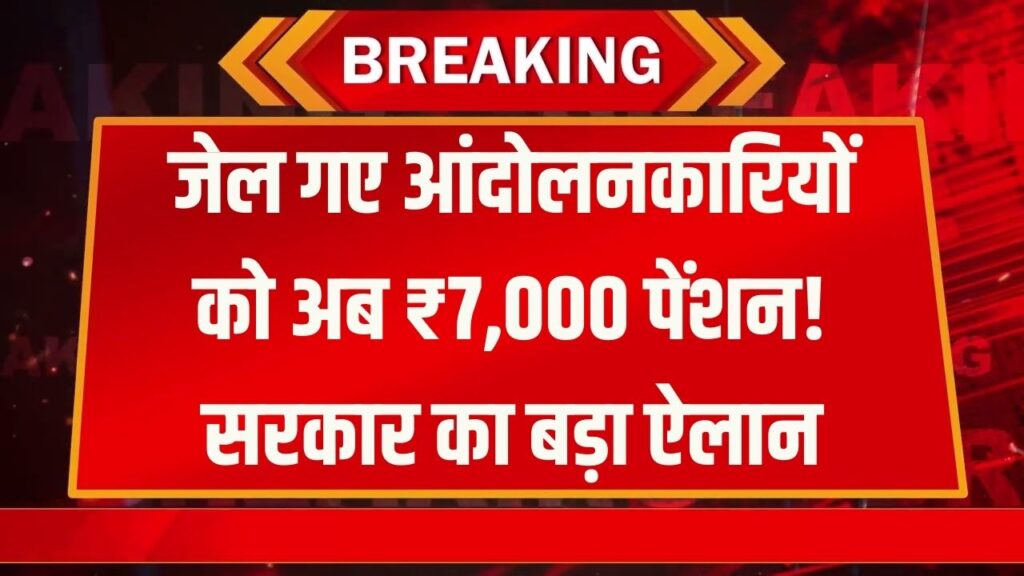 सरकार का बड़ा ऐलान, जेल गए आंदोलनकारियों को मिलेंगे ₹7,000 महीना, बढ़ गई पेंशन