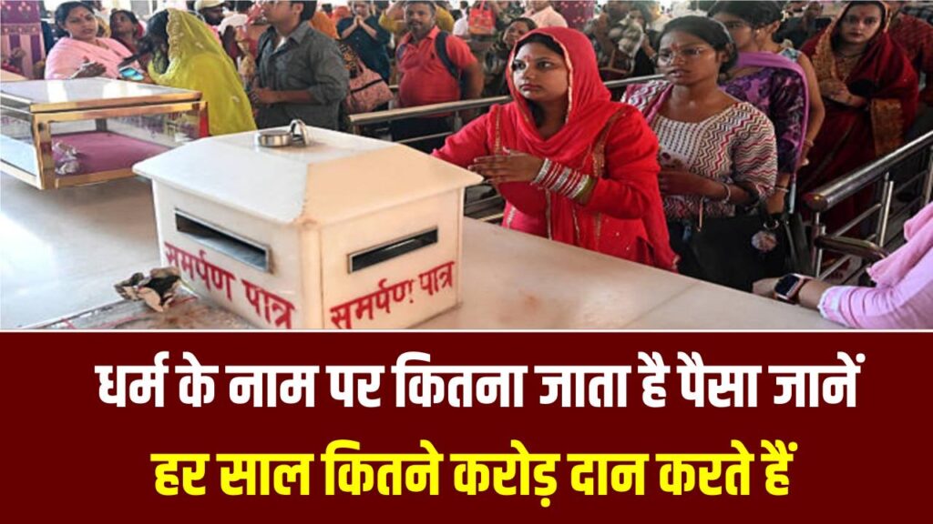 India Donation Report: भारतीय हर साल ₹54,000 करोड़ दान करते हैं, जानें धर्म के नाम पर कितना जाता है पैसा 1 India Donation Report: भारतीय हर साल ₹54,000 करोड़ दान करते हैं, जानें धर्म के नाम पर कितना जाता है पैसा