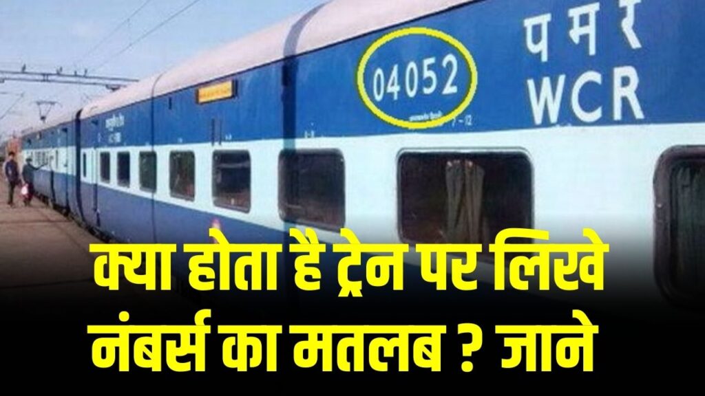 ट्रेन के डिब्बों पर लिखे 5 अंकों का क्या है रहस्य? एक नंबर से पता चल जाएगी कोच की पूरी कुंडली; यात्री जरूर जान लें 1 ट्रेन के डिब्बों पर लिखे 5 अंकों का क्या है रहस्य? एक नंबर से पता चल जाएगी कोच की पूरी कुंडली; यात्री जरूर जान लें