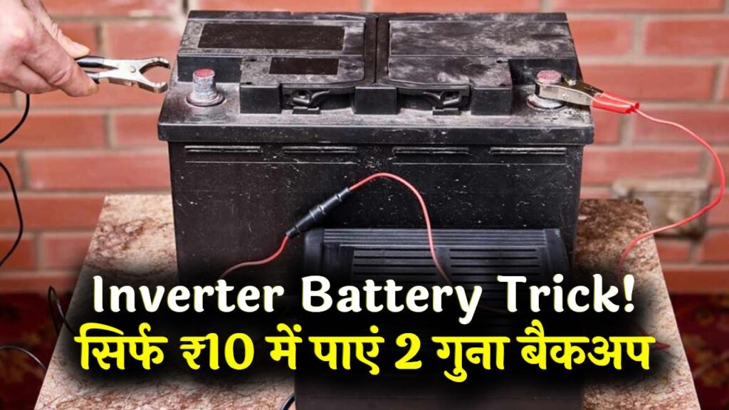 Inverter Battery Trick: पुरानी बैटरी को फेंकने से पहले करें ये 10 रुपये का काम, बैकअप बढ़ जाएगा 2 गुना