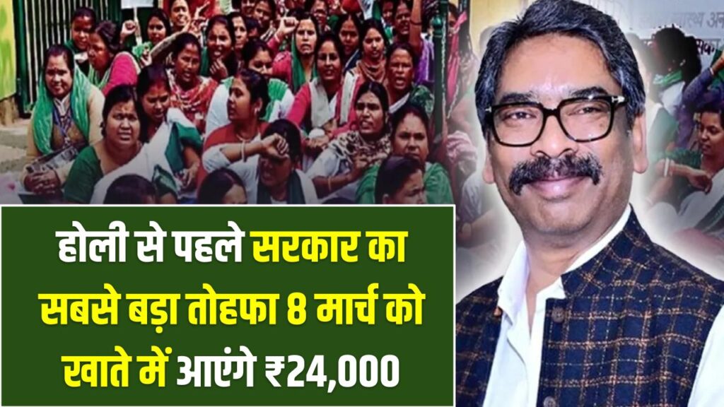 झारखंड की 42,000 सहिया बहनों की मौज! 8 मार्च को खाते में आएंगे ₹24,000; होली से पहले सरकार का सबसे बड़ा तोहफा 1 झारखंड की 42,000 सहिया बहनों की मौज! 8 मार्च को खाते में आएंगे ₹24,000; होली से पहले सरकार का सबसे बड़ा तोहफा