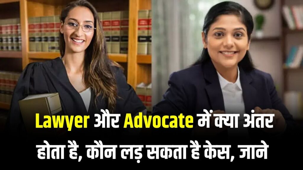 Lawyer और Advocate में क्या अंतर है? क्या वकील बनते ही लड़ सकते हैं केस? कानून की ये बारीक बात आपको हिला देगी 1 Lawyer और Advocate में क्या अंतर है? क्या वकील बनते ही लड़ सकते हैं केस? कानून की ये बारीक बात आपको हिला देगी