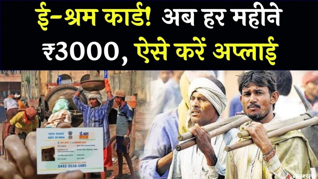 ई-श्रम कार्ड धारकों की लग गई लॉटरी! हर महीने मिलेंगे ₹3000, बुढ़ापे की टेंशन खत्म करने के लिए आज ही करें ये छोटा सा काम